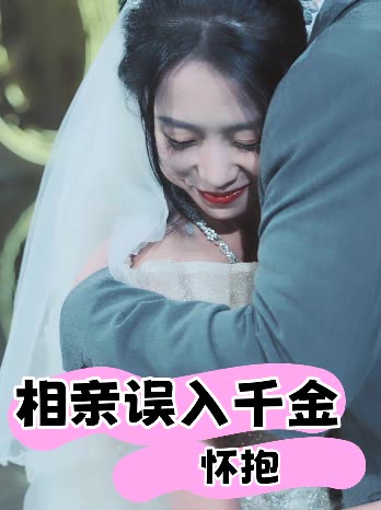 相亲误入千金怀抱封面