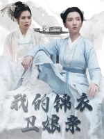 我的锦衣卫娘亲封面