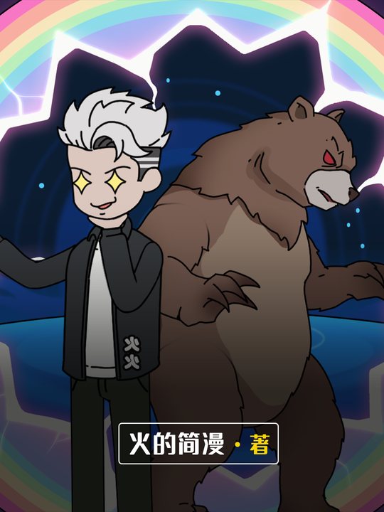 反转狐熊封面