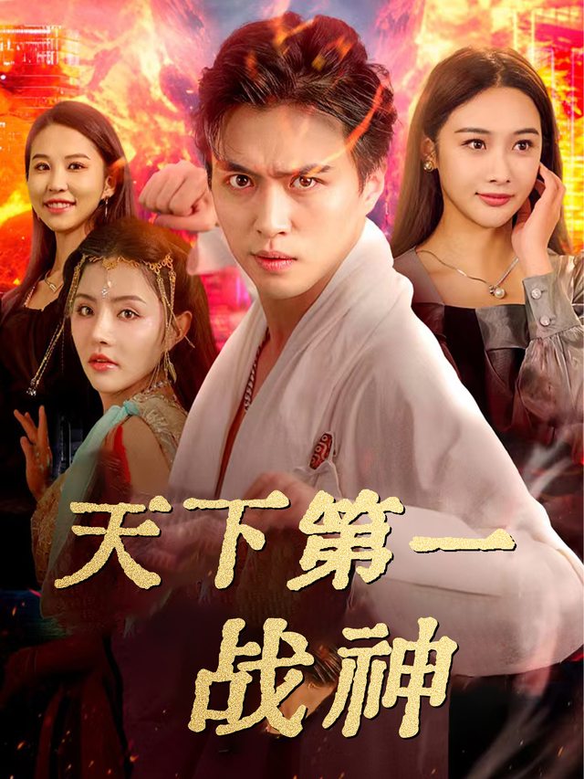 天下第一战神封面