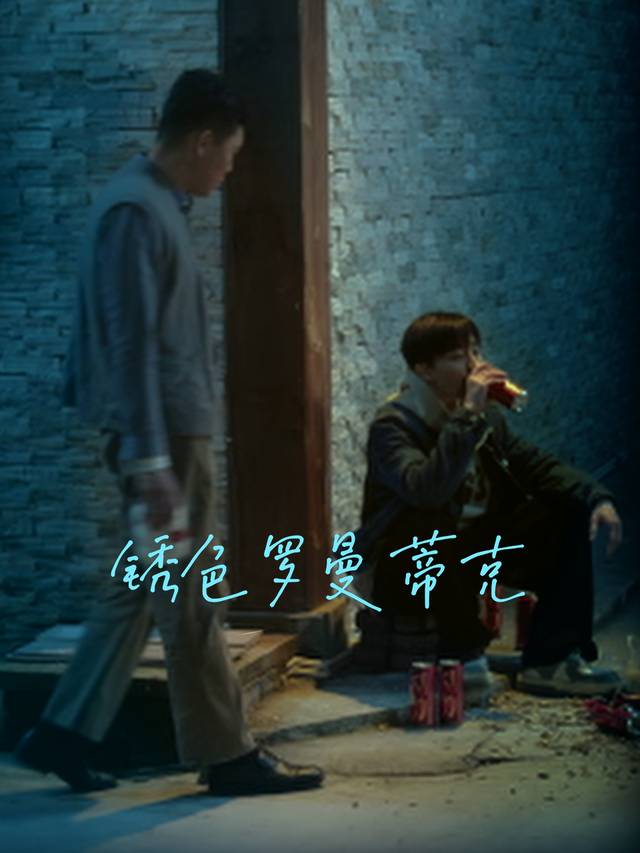 锈色罗曼蒂克封面