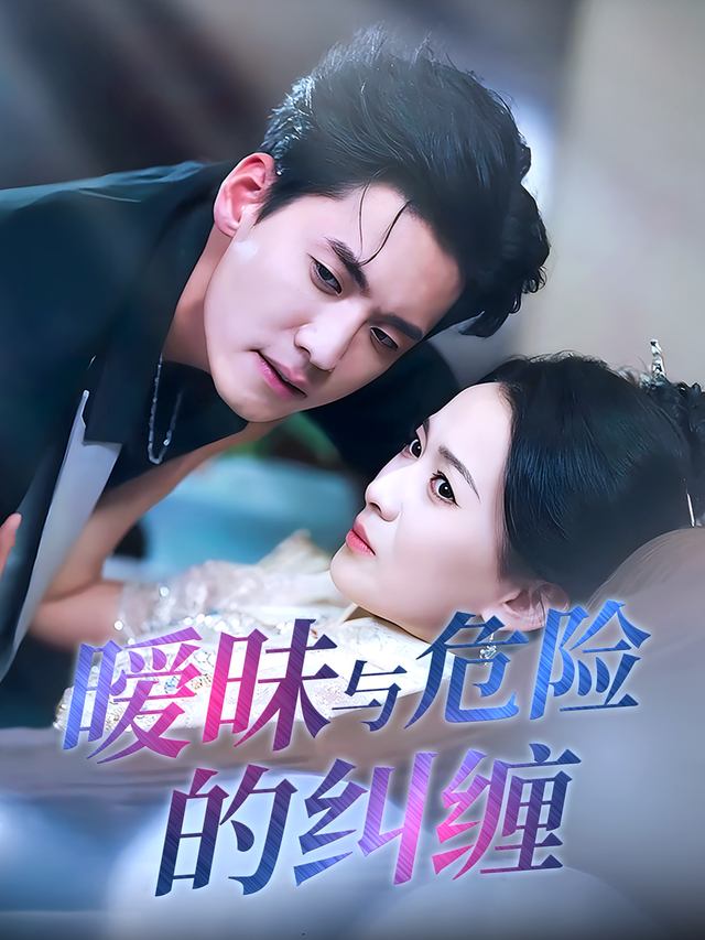 暧昧与危险的纠缠封面