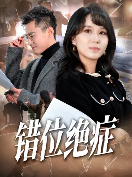 错位绝症封面
