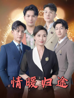 情暖归途封面