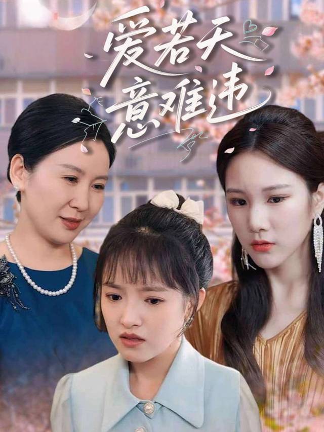 爱若天意难违封面