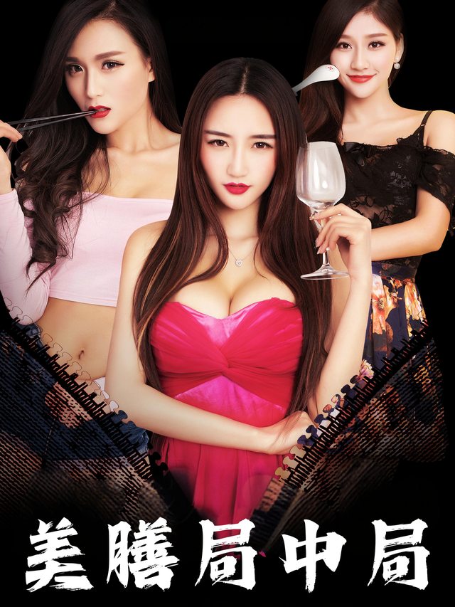 美膳局中局封面
