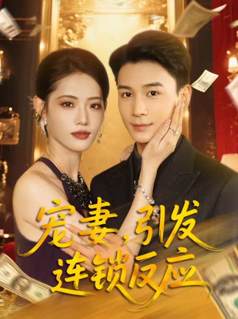 宠妻,引发连锁反应封面