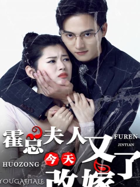 霍总夫人今天又改嫁了封面