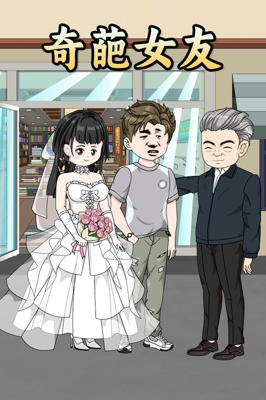 奇葩女友封面