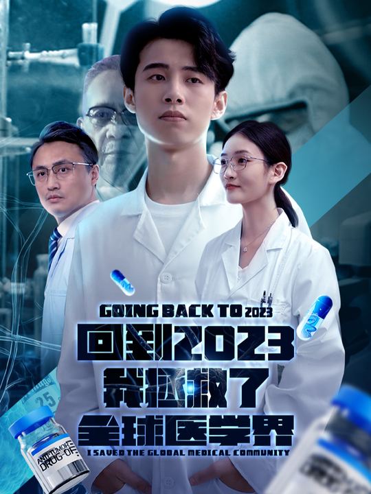 回到2023,我拯救了全球医学界封面
