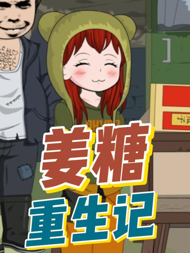 姜糖重生记封面