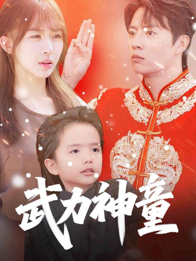 武力神童封面