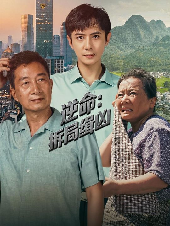 逆命:拆局缉凶封面