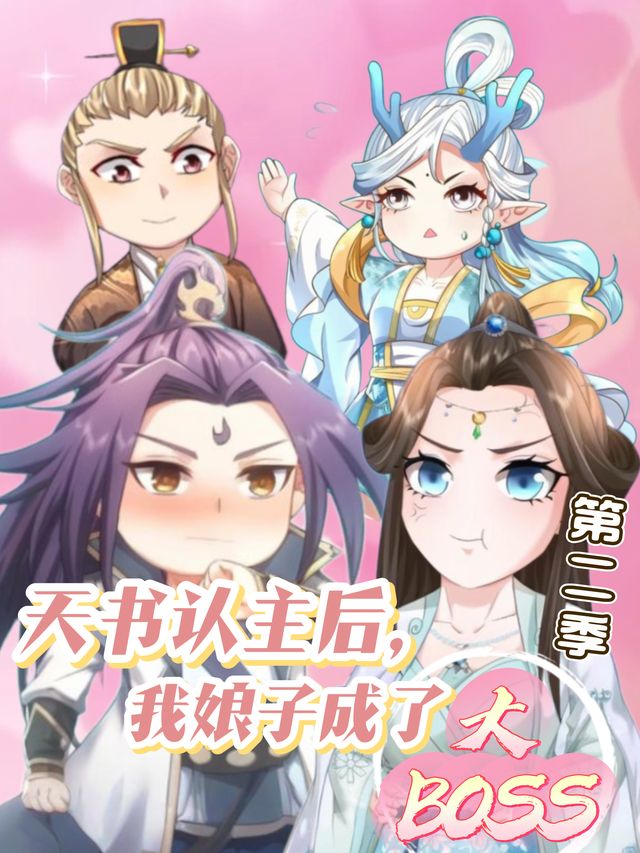 天书认主后,我娘子成了大BOSS 第二季封面