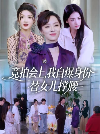 竞拍会上,我自爆身份替女儿撑腰封面