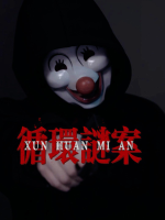 循环谜案封面