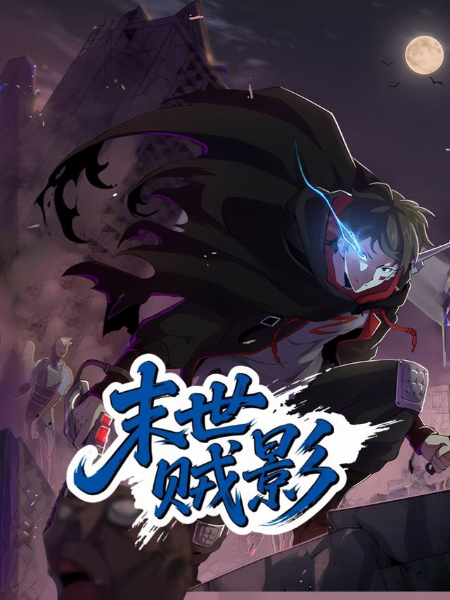 末世贼影封面