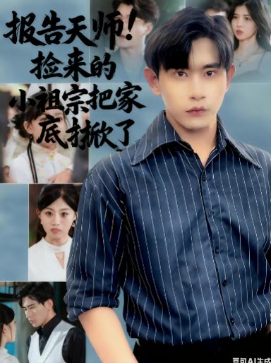 报告天师!捡来的小祖宗把家底掀了封面