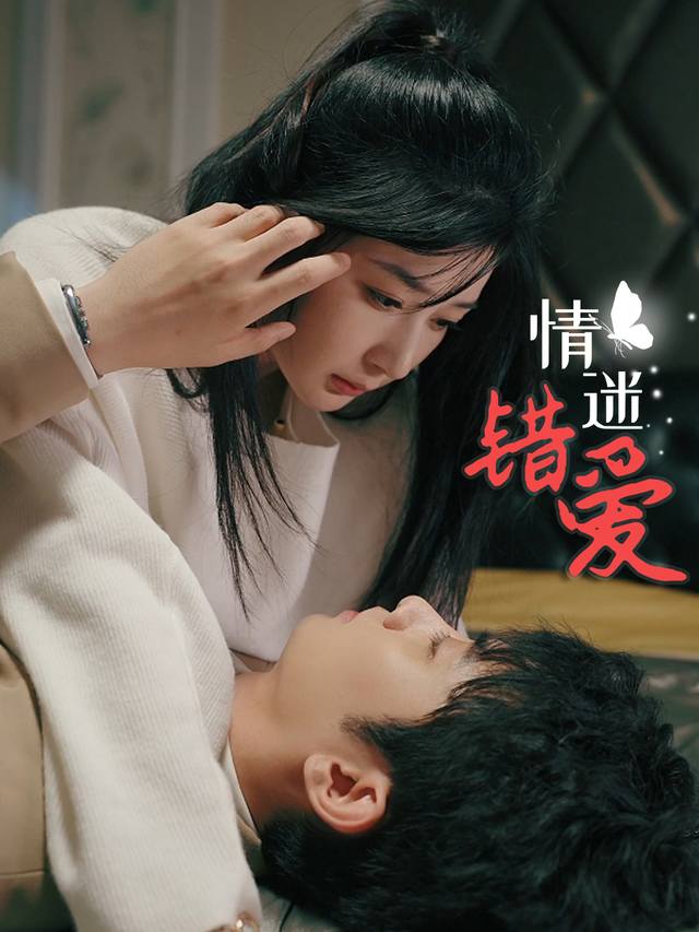 情迷错爱封面
