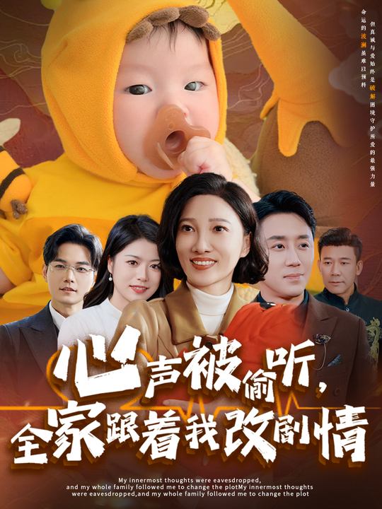 心声被偷听,全家跟着我躺赢封面