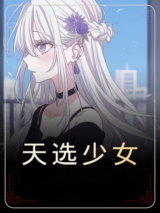 天选少女封面