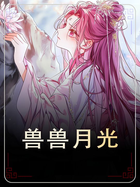 兽兽月光封面