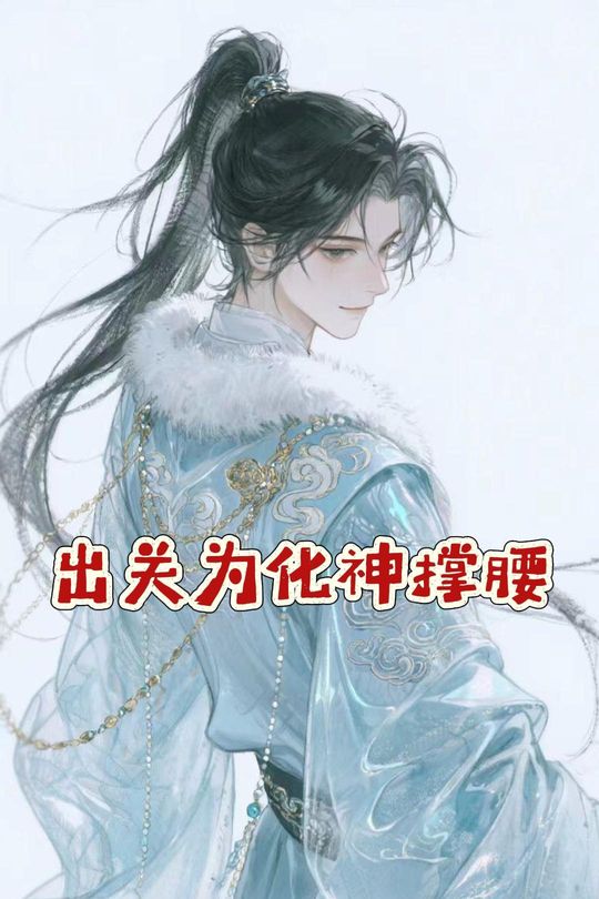 出关为化神撑腰封面