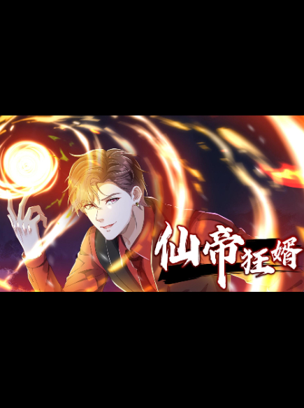 仙帝狂婿第3季封面