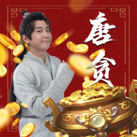 唐贪封面