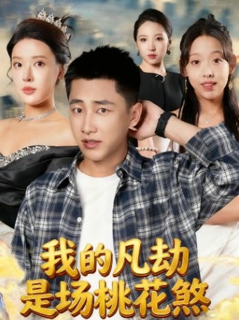我的凡劫是场桃花煞封面