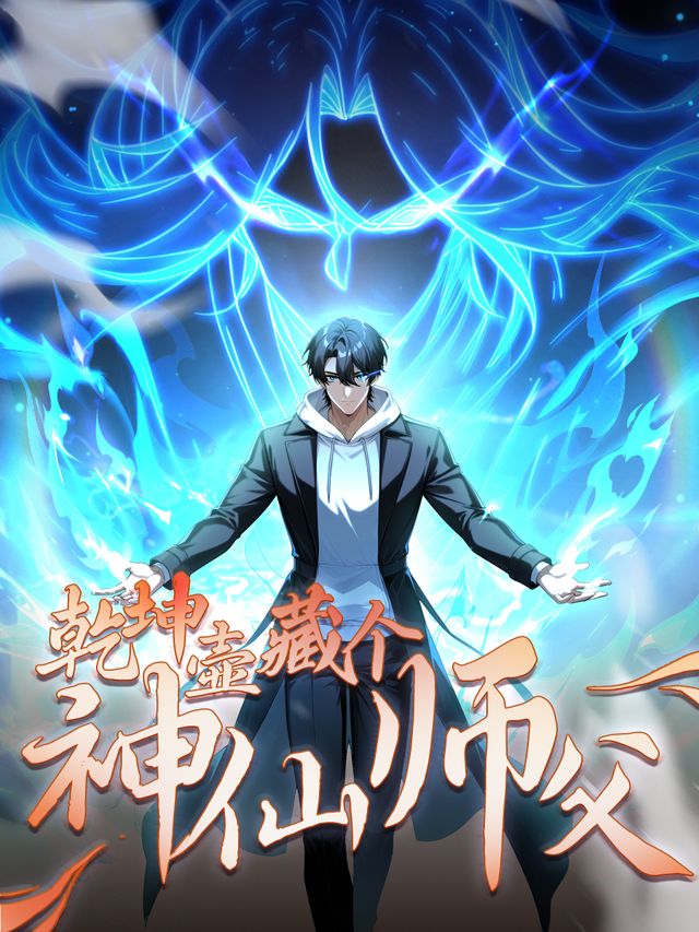 乾坤壶藏个神仙师父封面