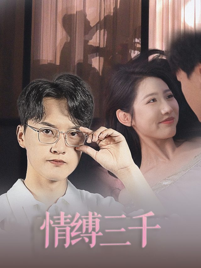 情缚三千封面
