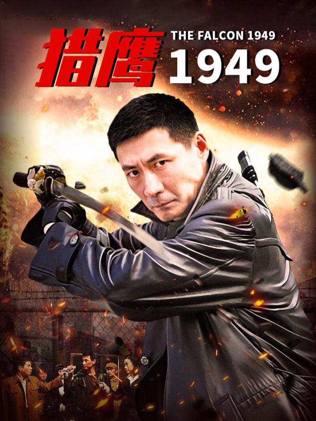猎鹰1949（中）封面