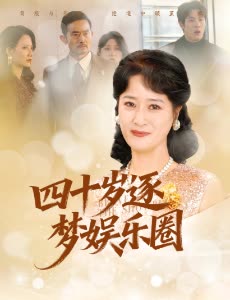 四十岁逐梦娱乐圈封面