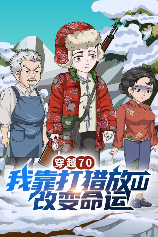穿越70,我靠打猎放山改变命运封面