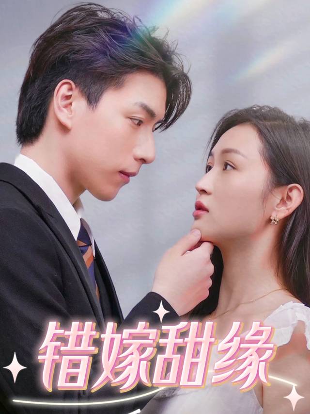 错嫁甜缘封面