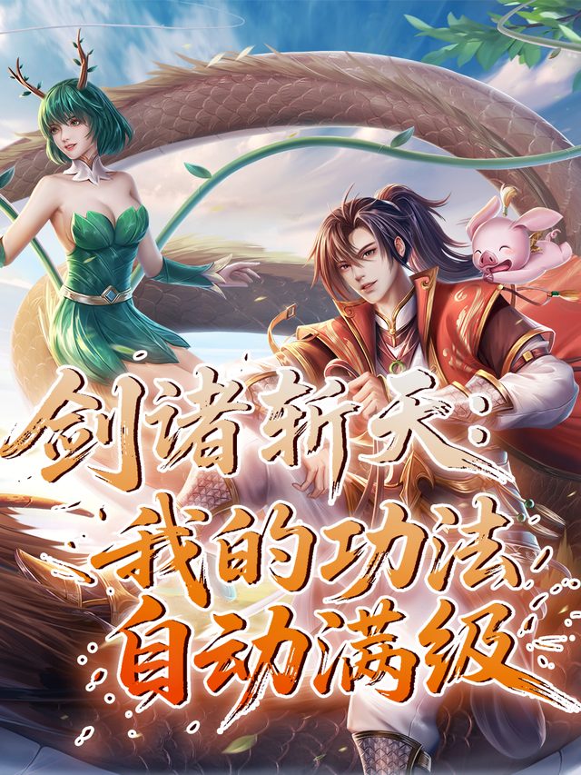 剑斩诸天:我的功法自动满级 第一季封面
