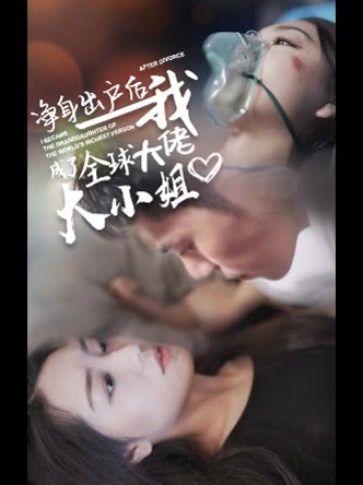 净身出户后我成了全球大佬大小姐封面