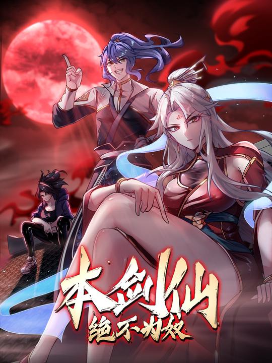 本剑仙绝不为奴封面
