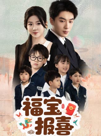 福宝报喜封面
