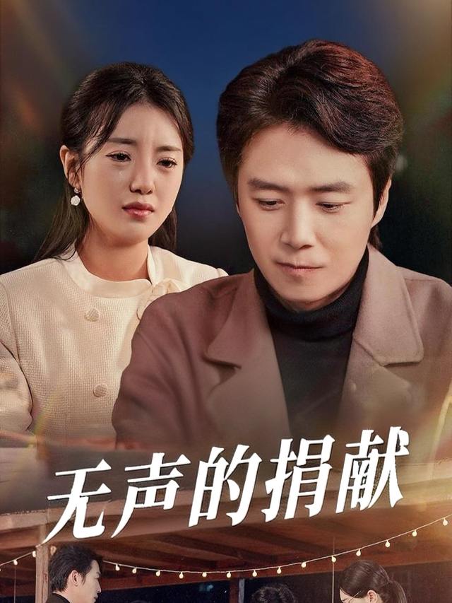 无声的捐献封面