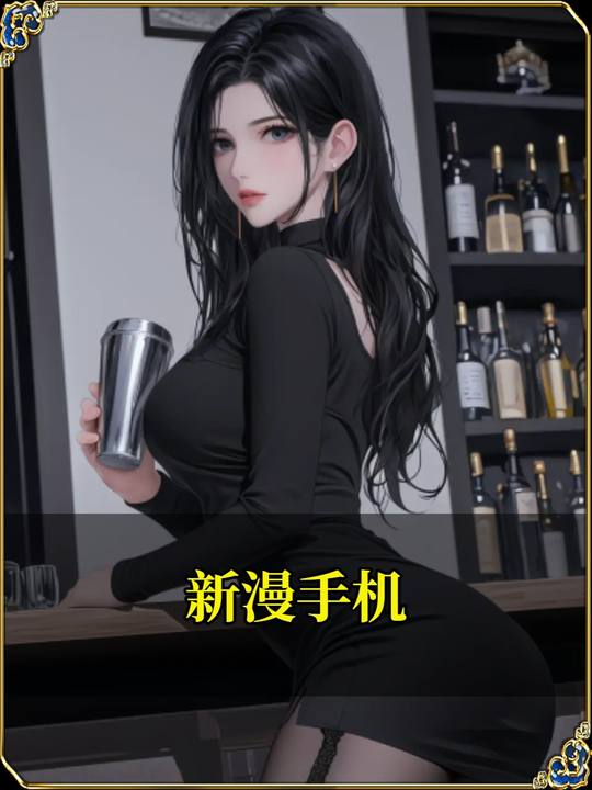 新漫手机封面