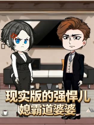 现实版的强悍儿媳霸道婆婆封面