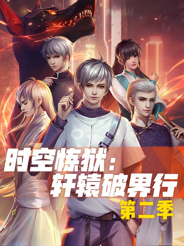 时空炼狱：轩辕破界行 第二季封面