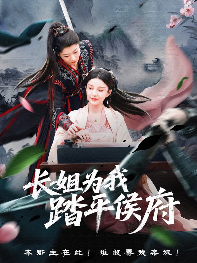 长姐为我踏平侯府封面