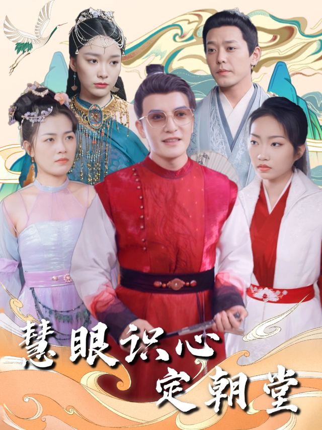 慧眼识心定朝堂封面