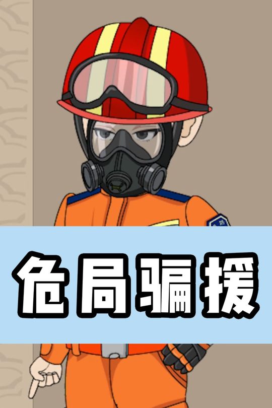 危局骗援封面