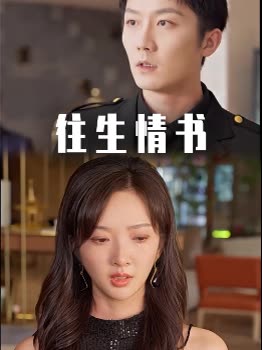 往生情书封面