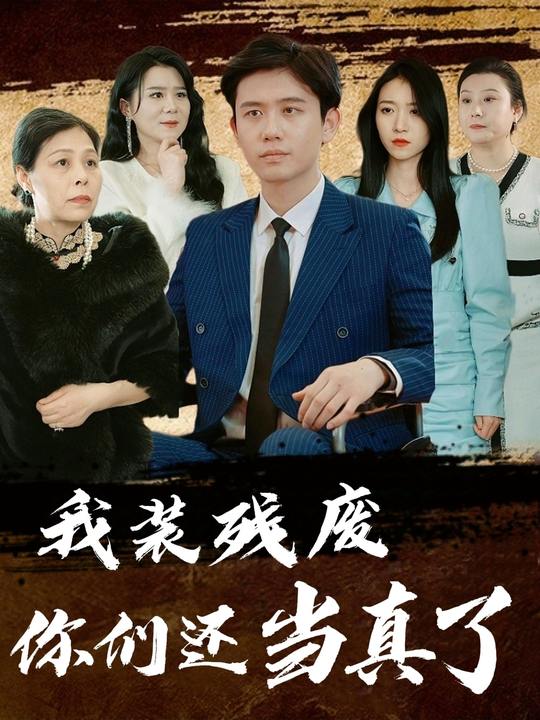 我装残废,你们还当真了封面