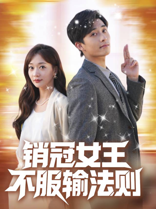 销冠女王不服输法则封面